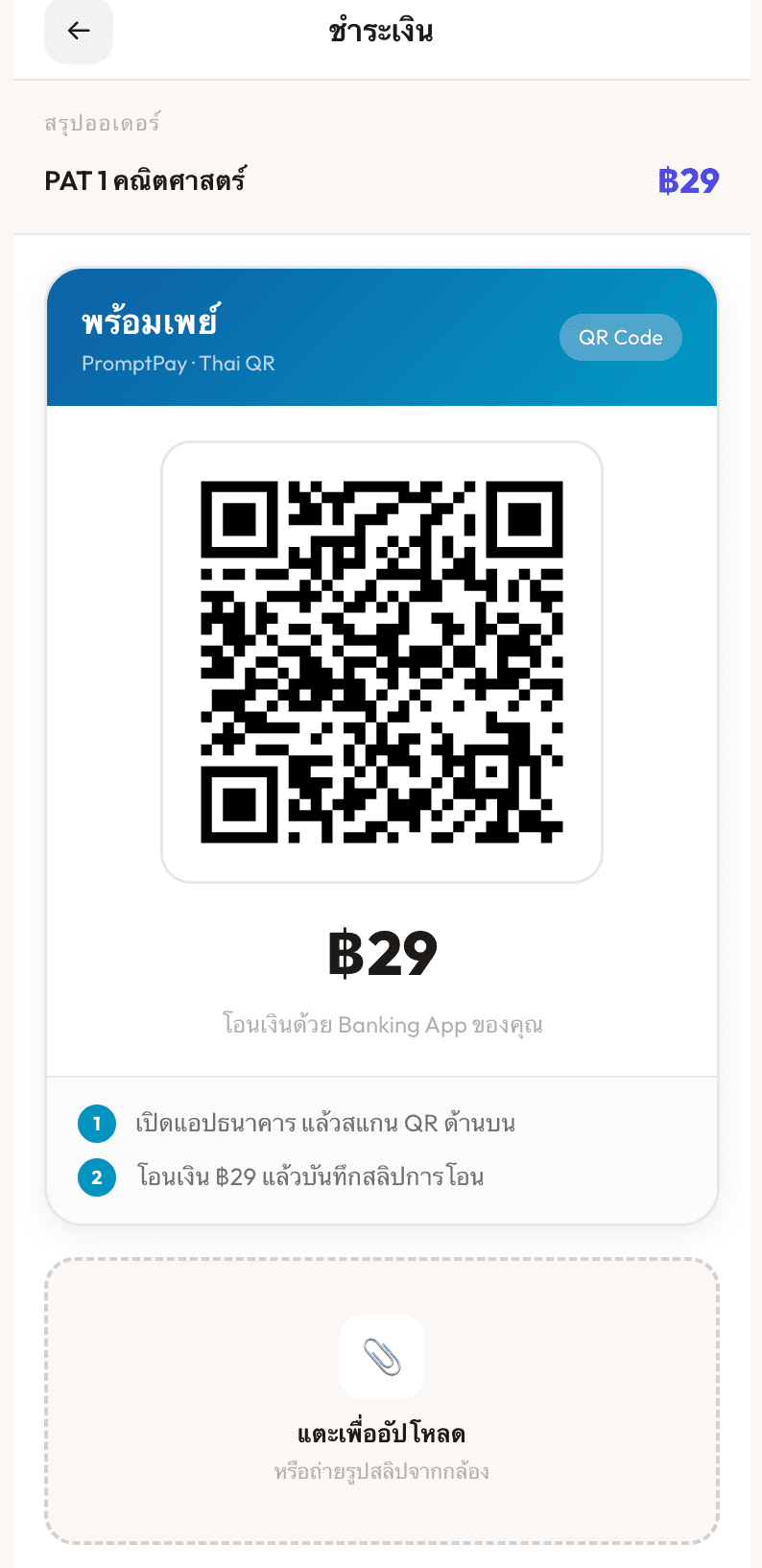 QR + ช่องอัปสลิป