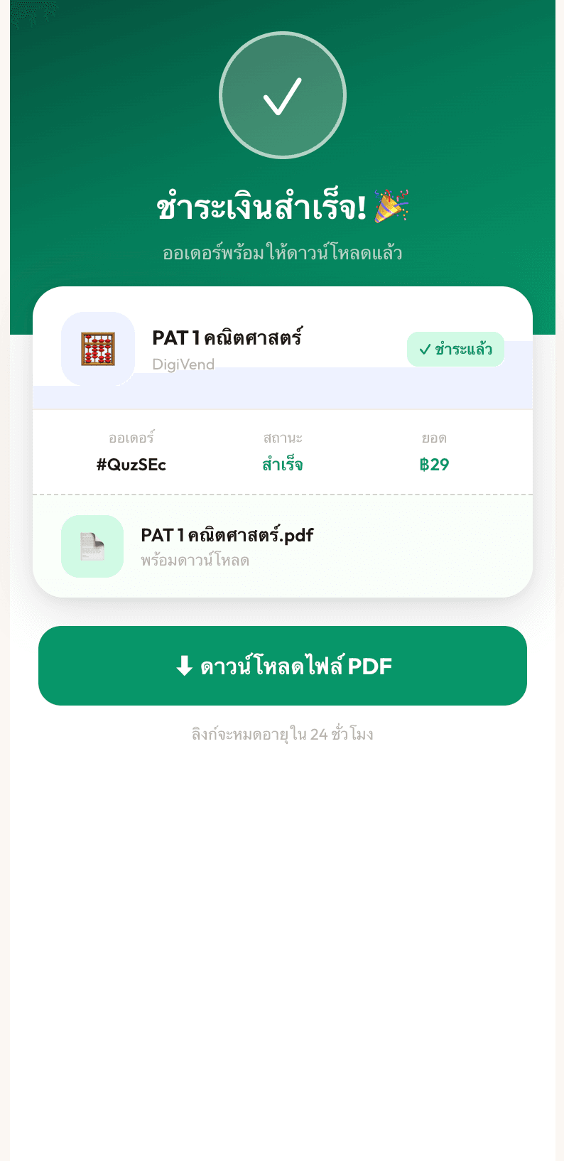 สถานะเปลี่ยนเป็น "จ่ายแล้ว ✅"