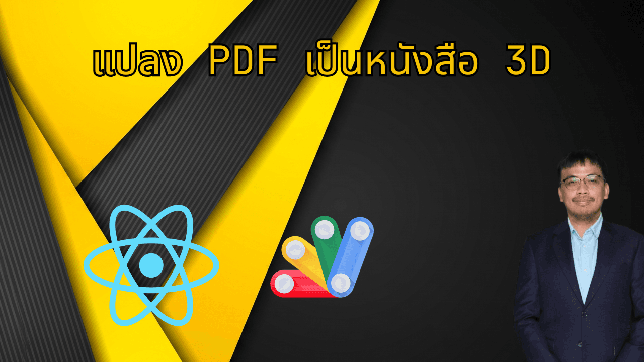 เปลี่ยน PDF แคตตาล็อกของคุณให้พลิกได้แบบหนังสือจริง ๆ — ฟรี ไม่ต้องมีเซิร์ฟเวอร์