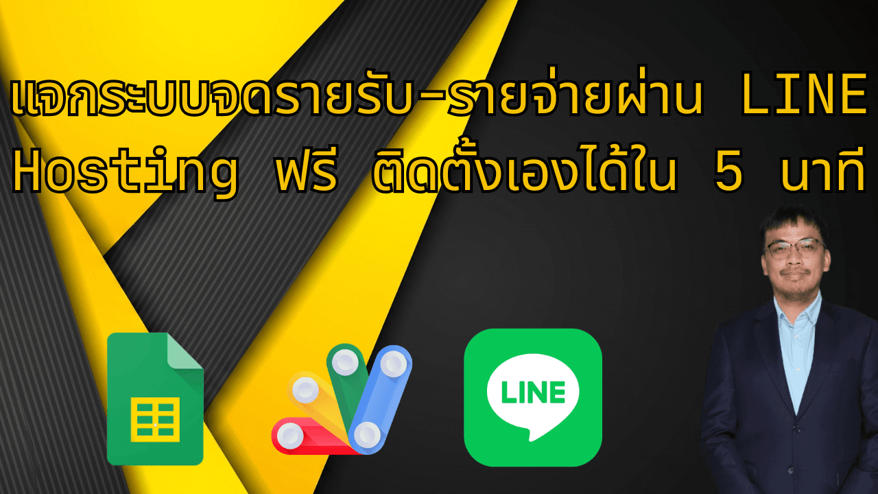 แจกระบบจดรายรับ-รายจ่ายผ่าน LINE ฟรี ติดตั้งเองได้ใน 5 นาที