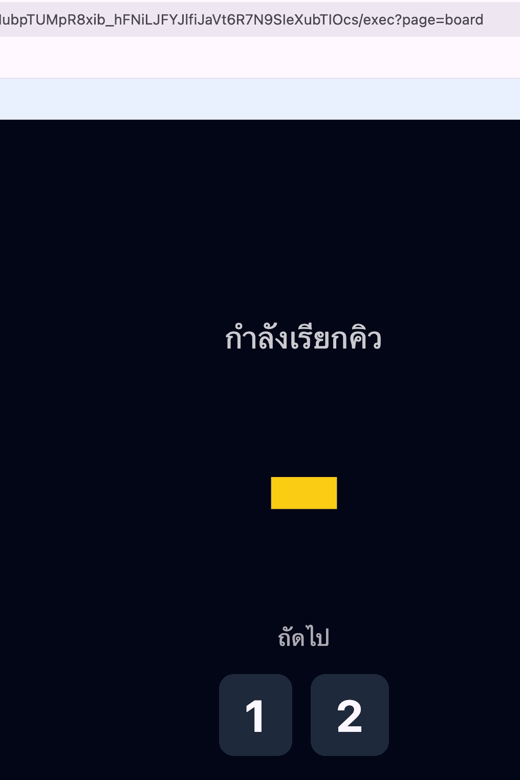 จอบอร์ดฝั่งร้าน แสดงข้อความกำลังเรียกคิว พร้อมปุ่มเลขคิว 1 และ 2 ที่รออยู่