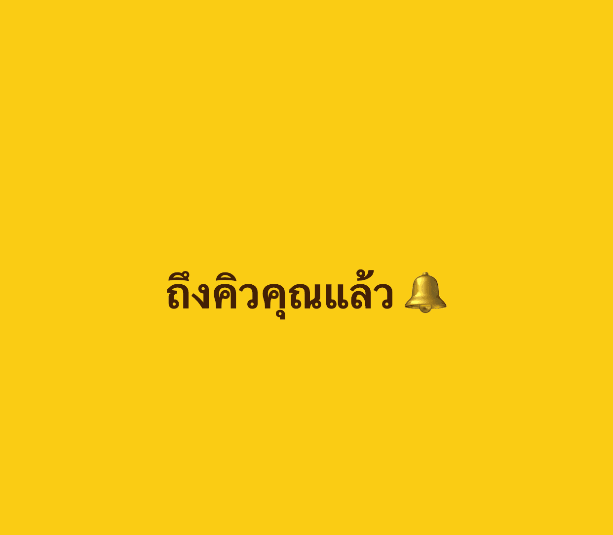หน้าจอลูกค้าเปลี่ยนเป็นข้อความถึงคิวคุณแล้ว พร้อมไอคอนกระดิ่ง