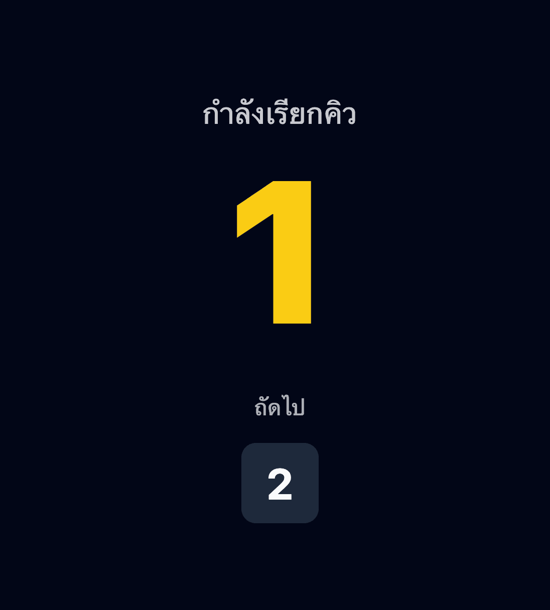 จอบอร์ดอัปเดตแสดงเลขคิว 1 กำลังเรียก พร้อมปุ่มคิวถัดไปที่รออยู่