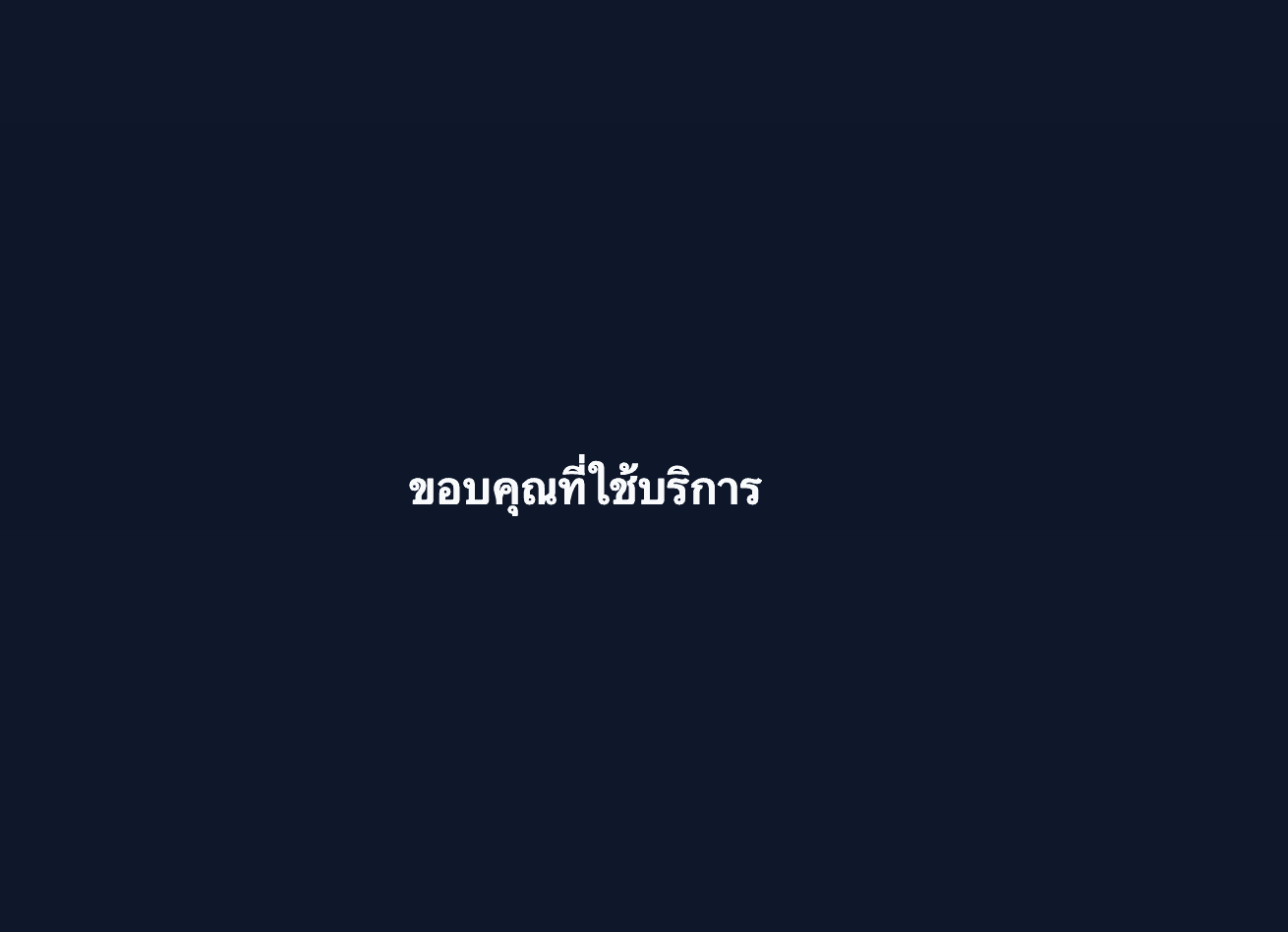 หน้าจอลูกค้าแสดงข้อความขอบคุณที่ใช้บริการ หลังพนักงานกดเสร็จ