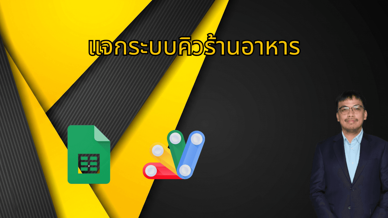 สร้างระบบคิวร้านอาหารของคุณเอง — ไม่ต้องเขียนโค้ด (5 นาที)