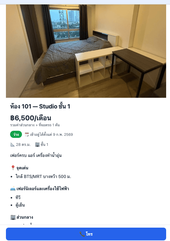 หน้าห้องเช่า แสดงรูป ราคา/เดือน ป้ายว่าง จุดเด่น เฟอร์นิเจอร์ ส่วนกลาง และเงื่อนไขการเช่า