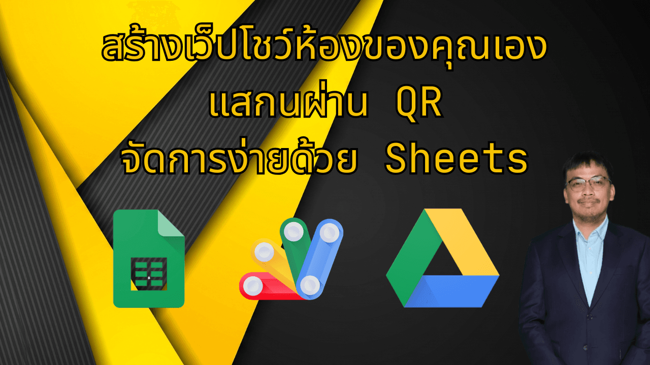 เอา QR Room View ไปใช้กับห้องเช่าของคุณเอง — แค่ Copy Sheet ไม่ต้องเขียนโค้ด