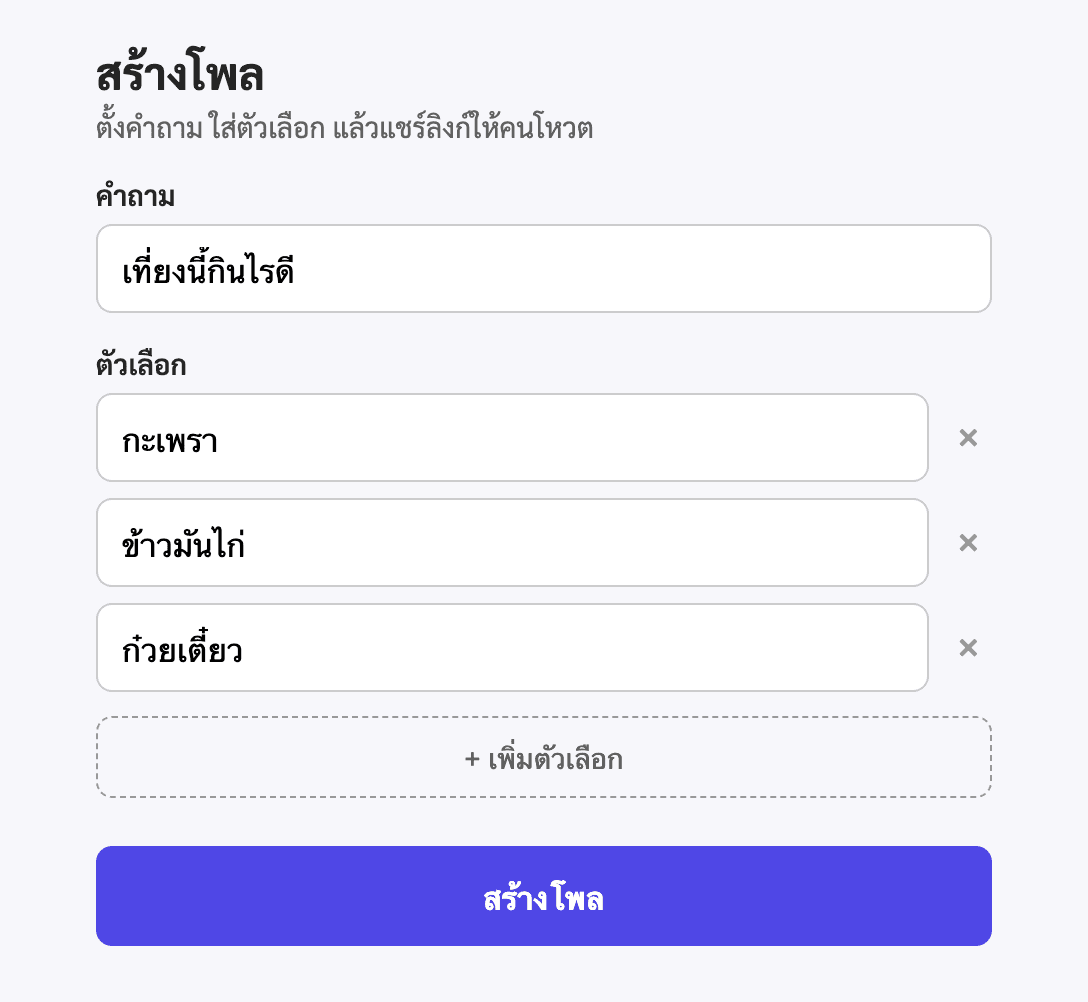 หน้าจอสร้างโพล ใส่คำถามและตัวเลือก 2-6 ข้อ