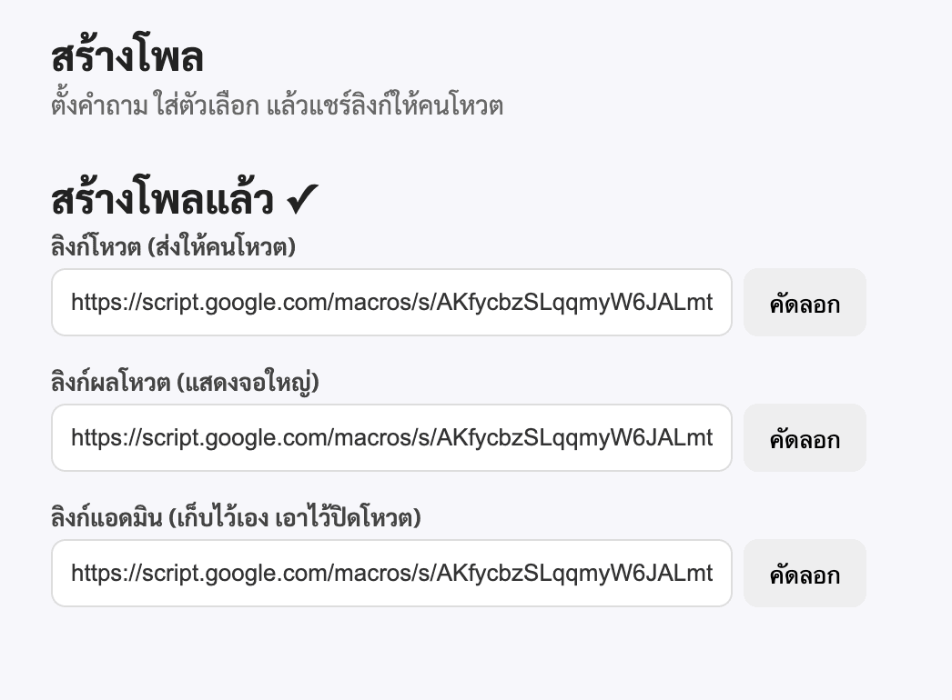 หน้าจอหลังสร้างโพลสำเร็จ แสดงลิงก์ 3 แบบ: โหวต, ผลโหวต, แอดมิน