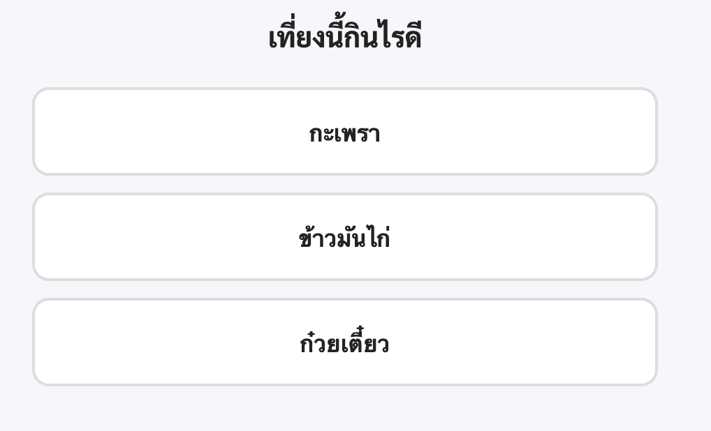 หน้าโหวต ผู้ใช้เลือกตัวเลือกจากรายการ