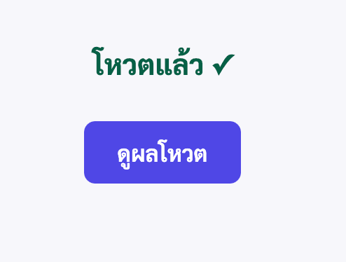 หน้ายืนยันหลังโหวตเสร็จ