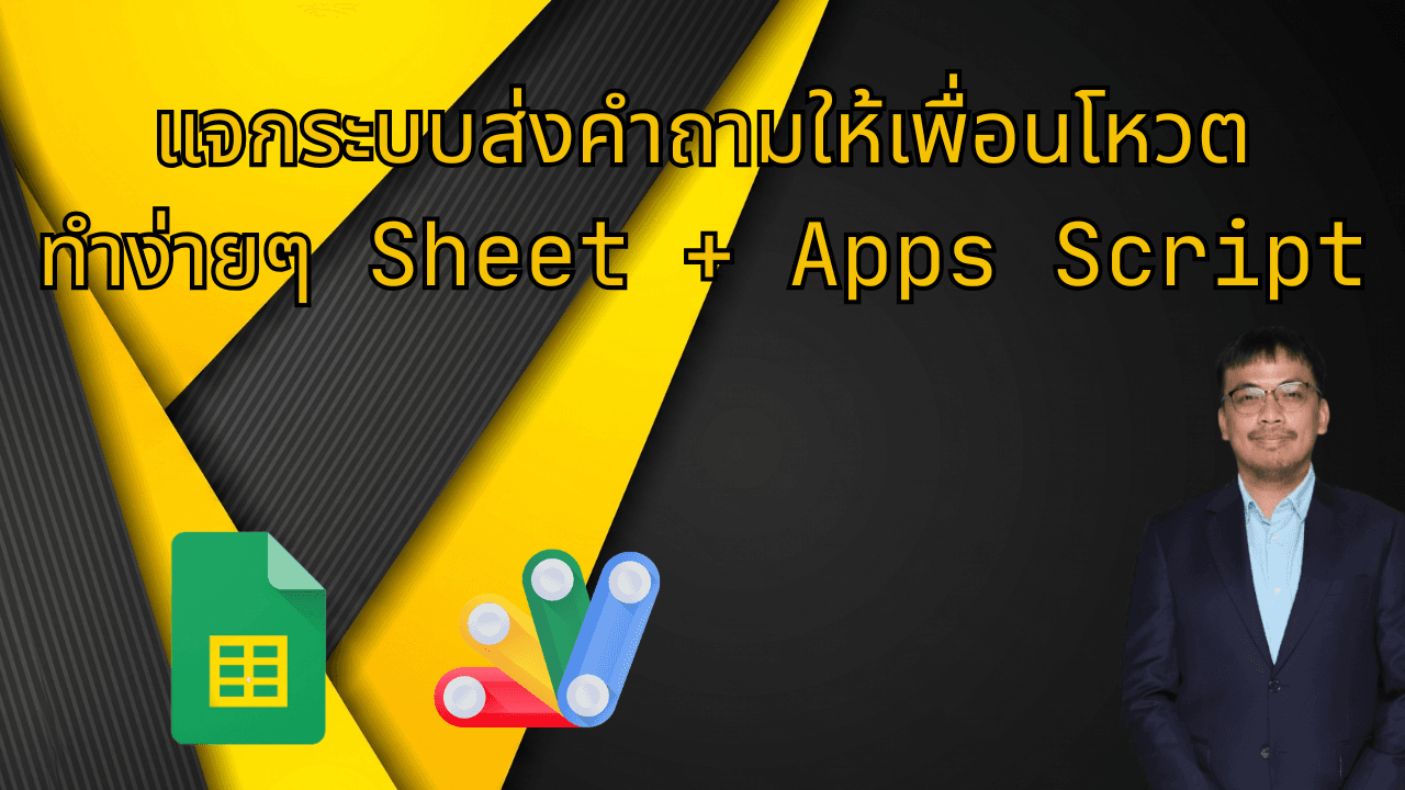 สร้างแอปโหวตแบบเรียลไทม์ ฟรี 100% ด้วย Google Apps Script — copy ชีตเดียวจบ